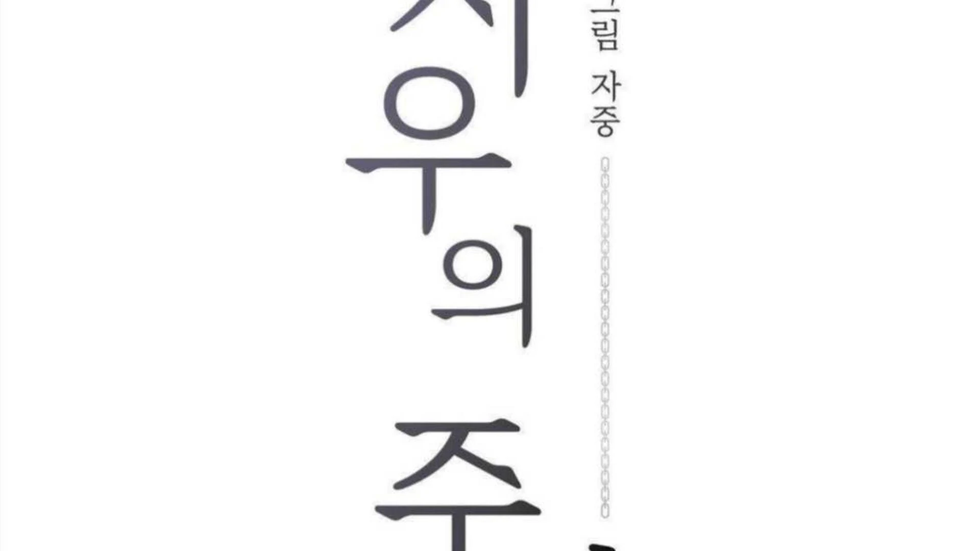 Jiwoo’s Master chapter 4 page 90