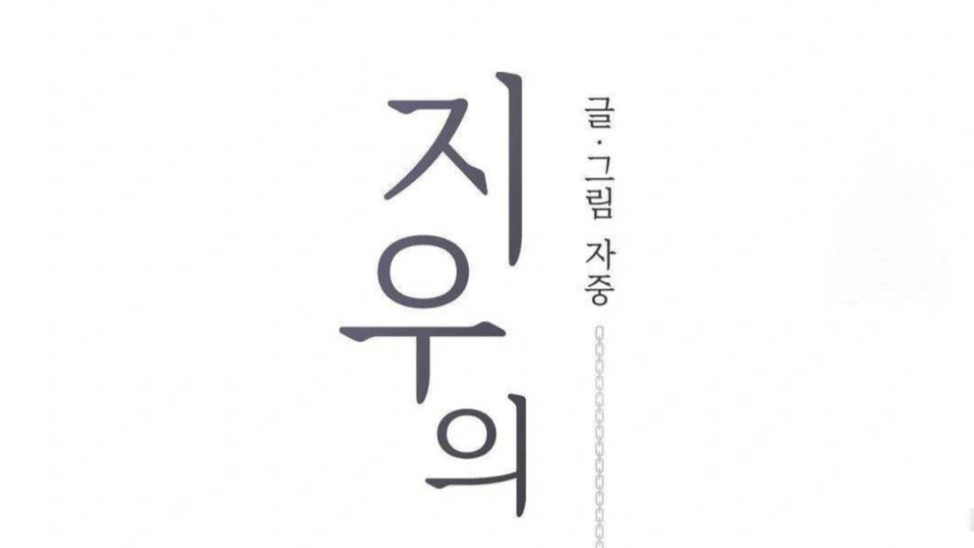 Jiwoo’s Master chapter 6 page 129