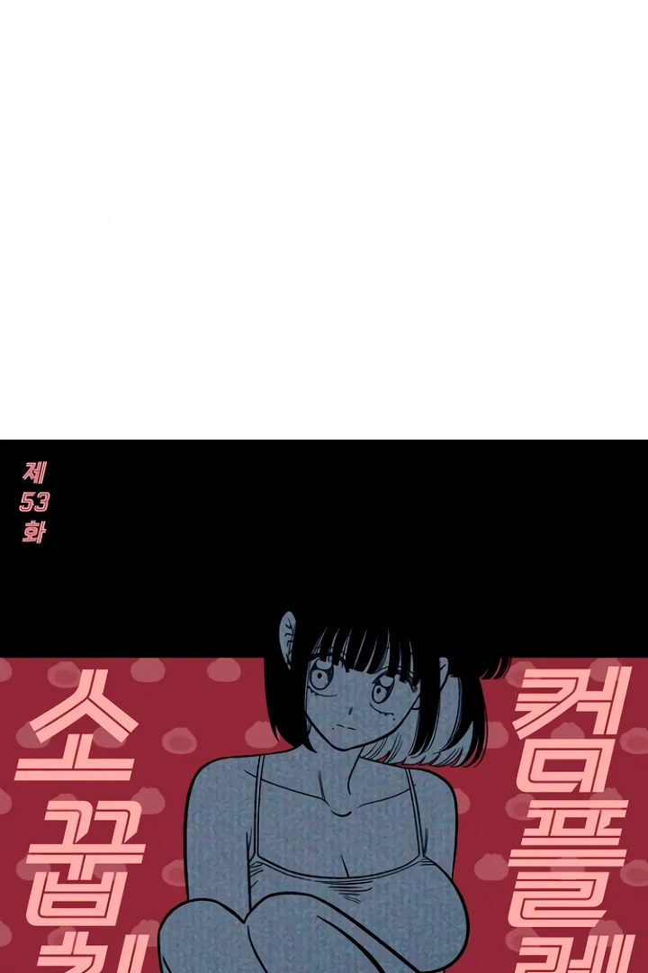Childhood Friend Complex (Eunhi) chapter 53 page 41