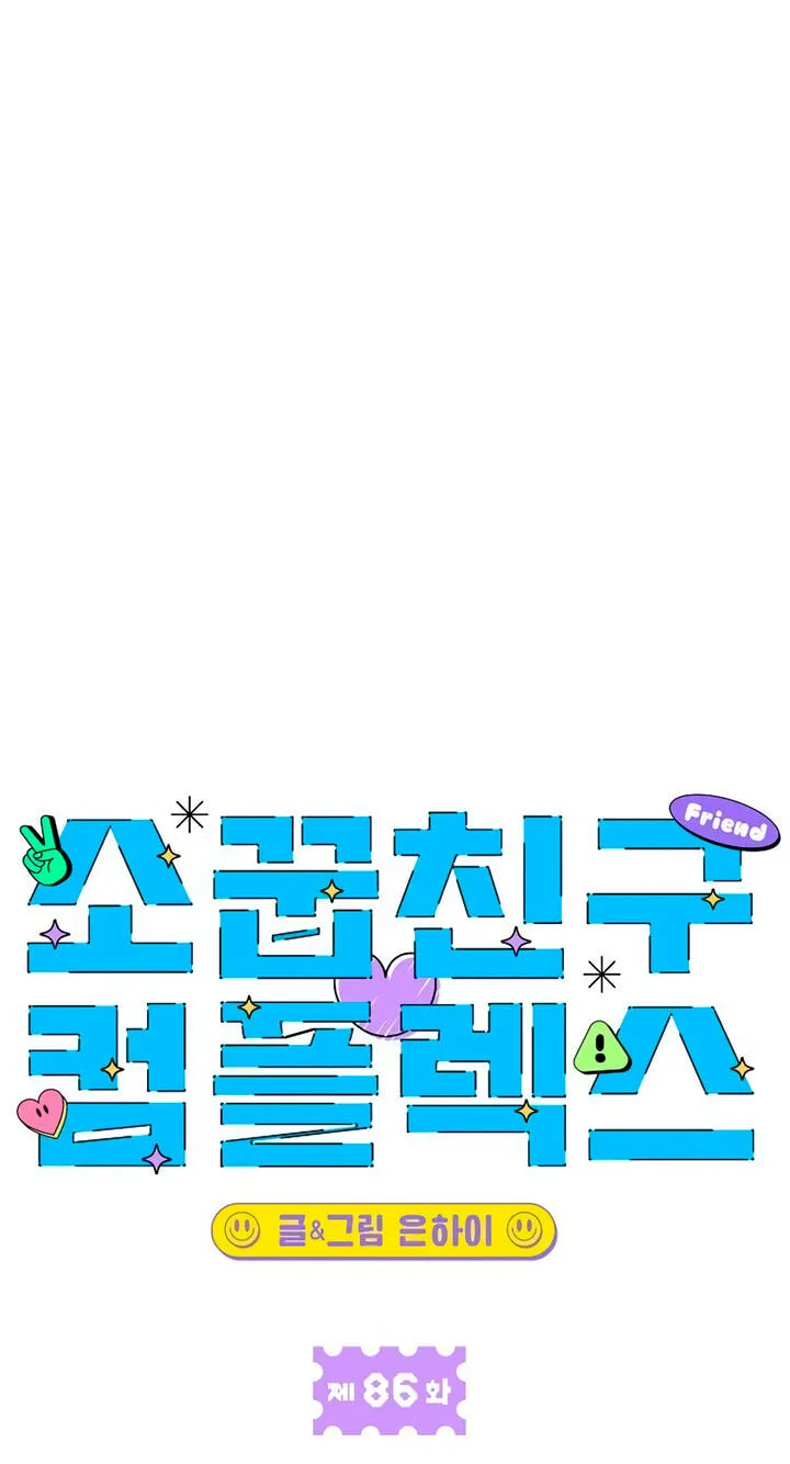 Childhood Friend Complex (Eunhi) chapter 86 page 41