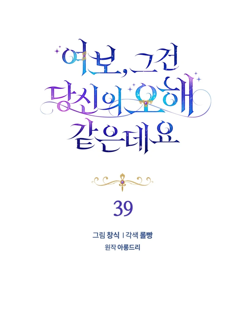 Honey, I Think That’s a Misunderstanding chapter 39 page 33