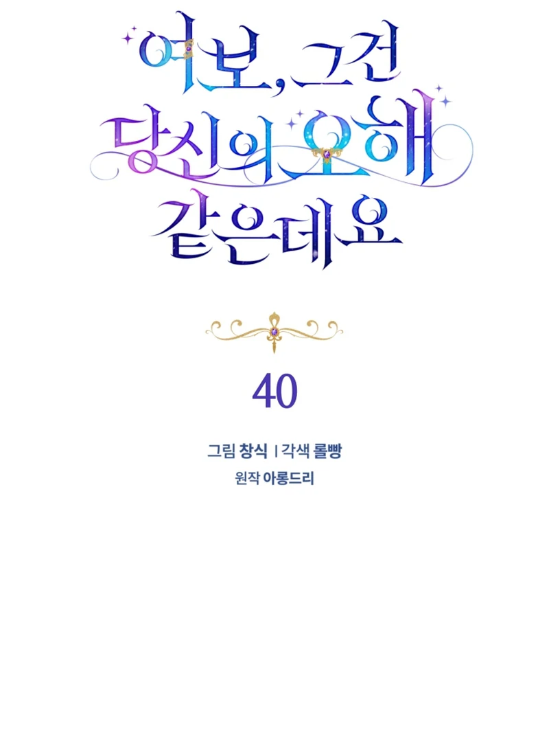 Honey, I Think That’s a Misunderstanding chapter 40 page 32