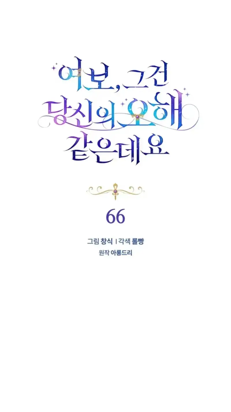 Honey, I Think That’s a Misunderstanding chapter 66 page 23