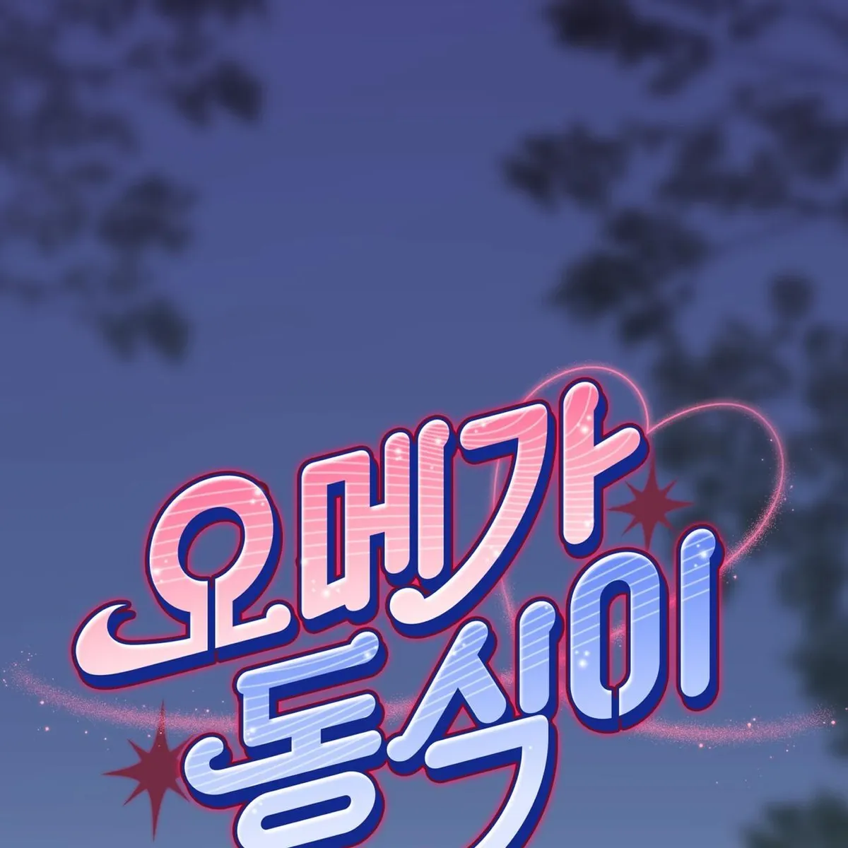 Omega Dong-sik chapter 11 page 68