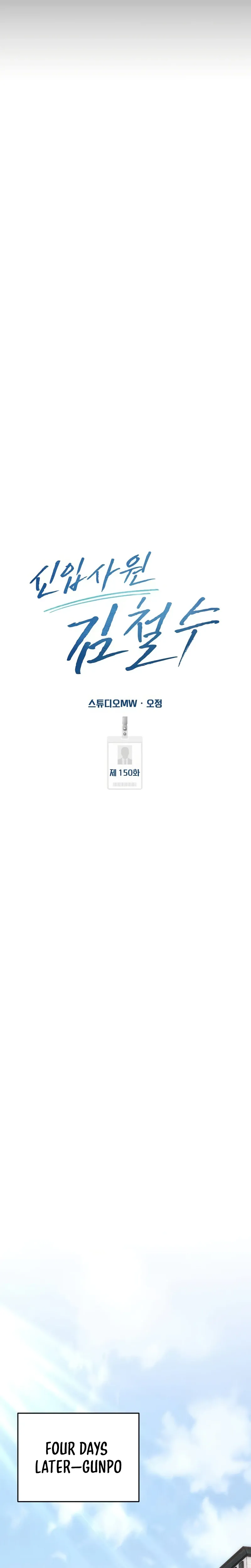 Rookie Employee Kim Cheolsu chapter 150 page 25