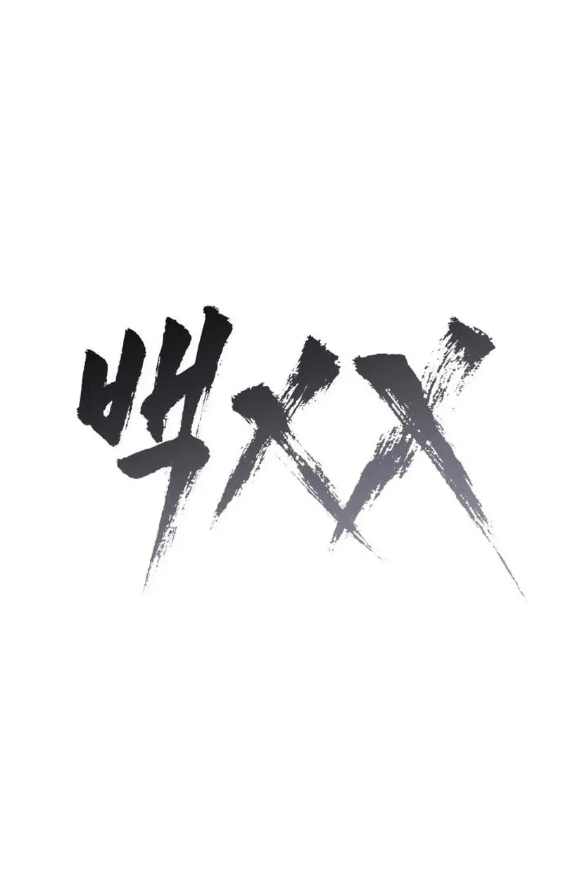 Baek XX chapter 180 page 52