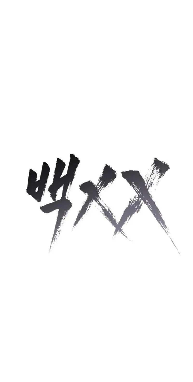 Baek XX chapter 187 page 83