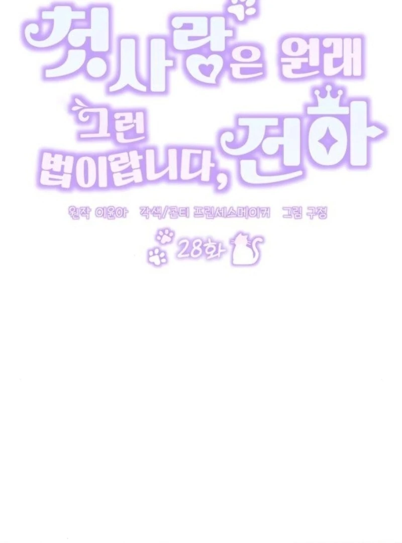 That’s Just How First Love Is, Your Highness chapter 28 page 3