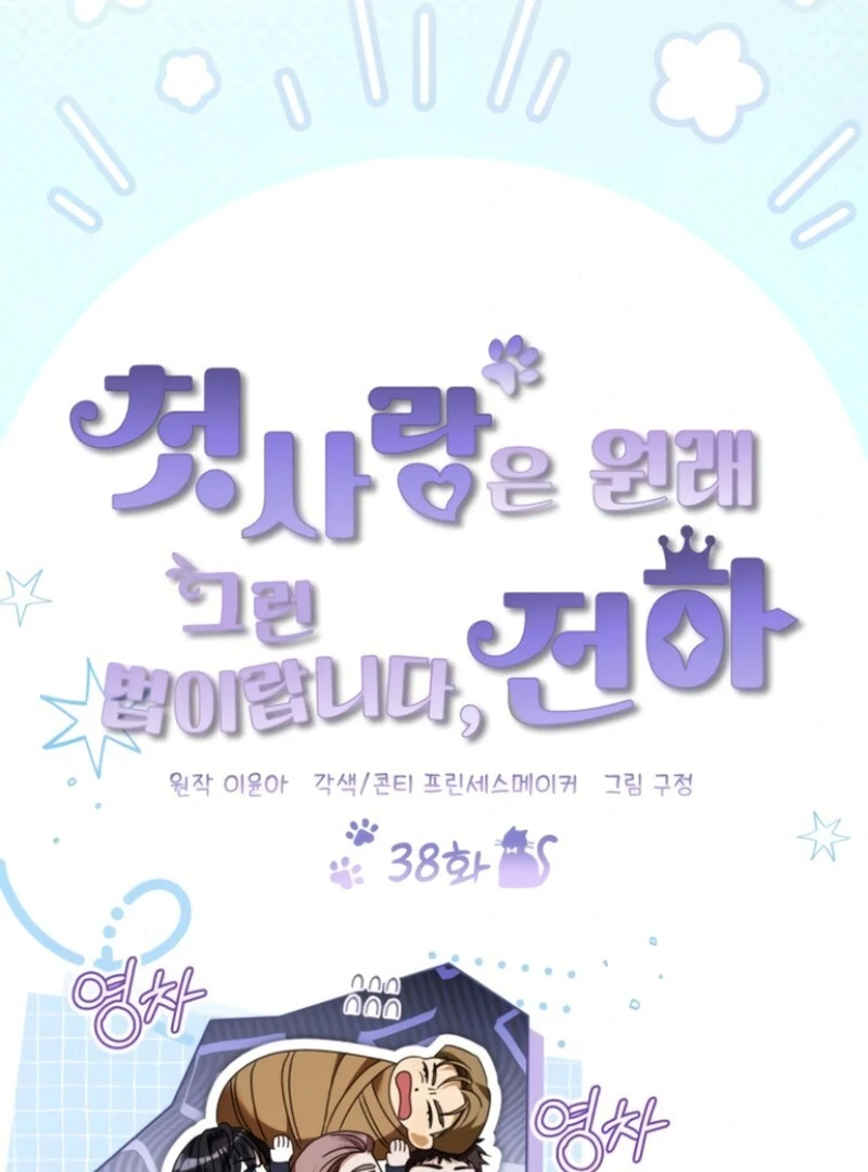 That’s Just How First Love Is, Your Highness chapter 38 page 45