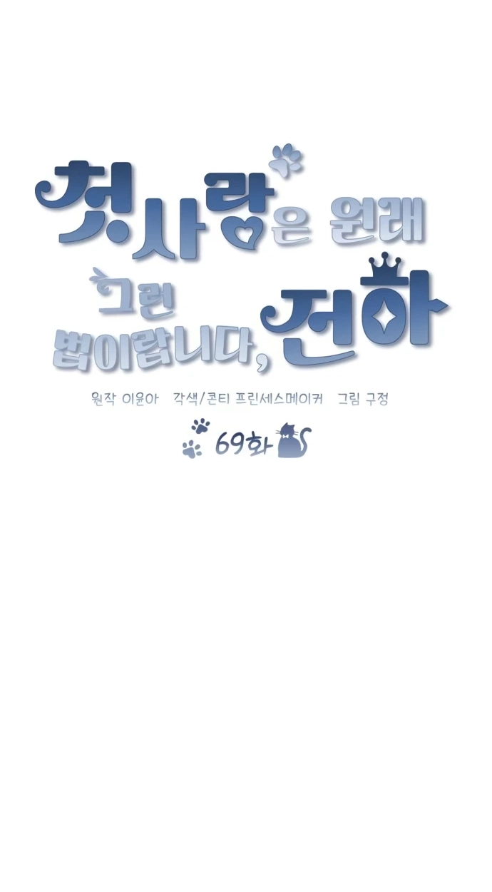 That’s Just How First Love Is, Your Highness chapter 69 page 81
