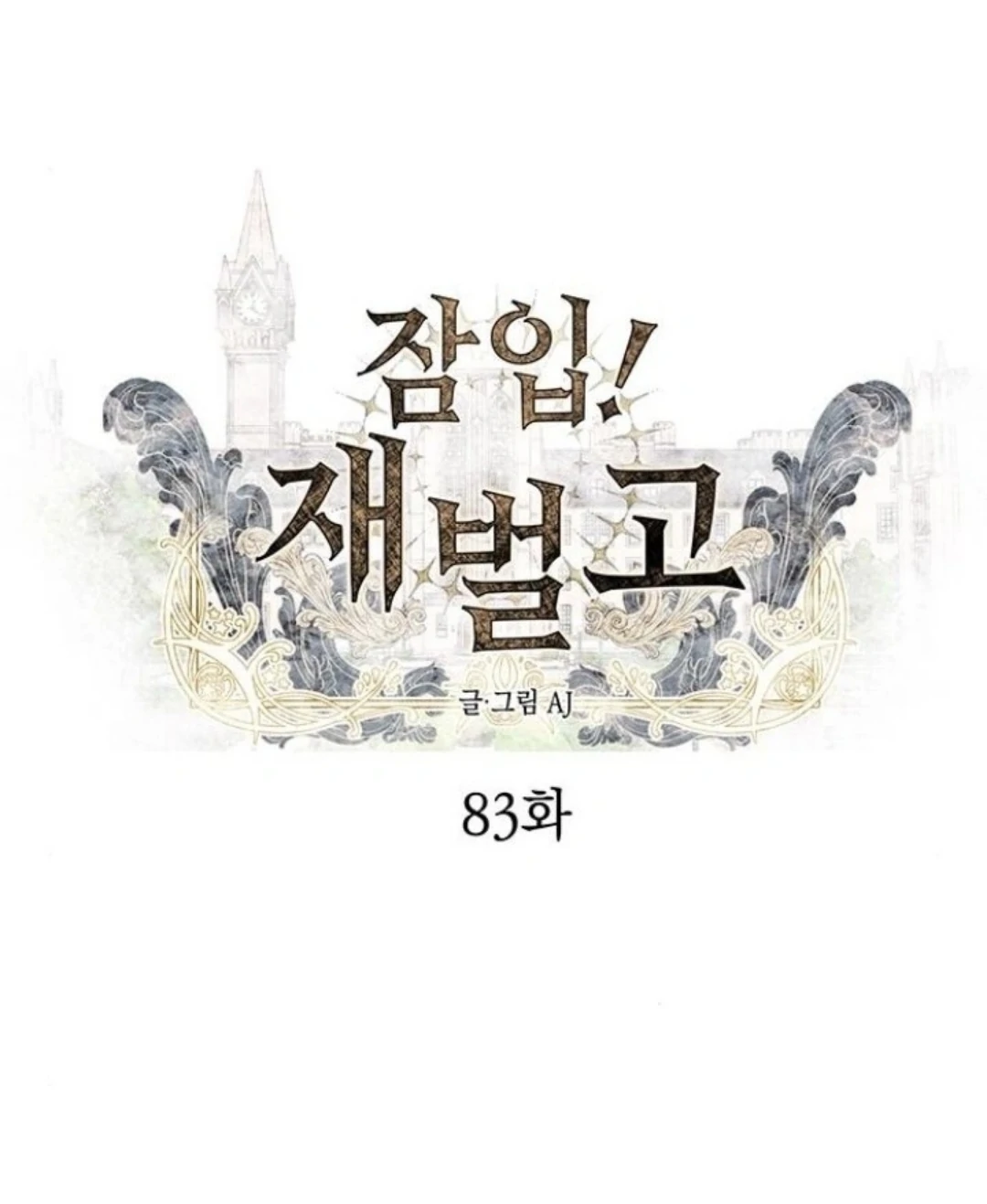 Undercover! Chaebol High School chapter 83 page 17
