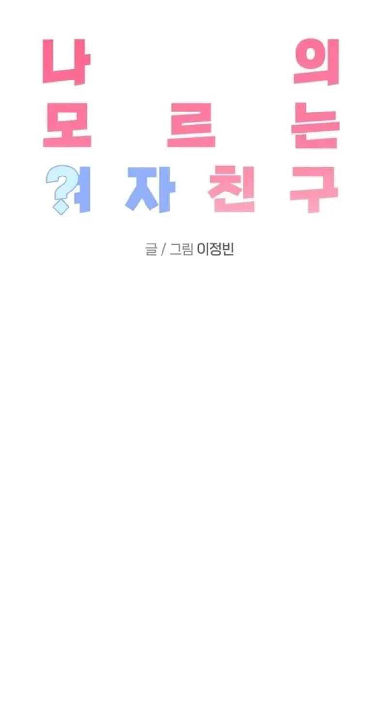 My Unknown Girlfriend chapter 39 page 42