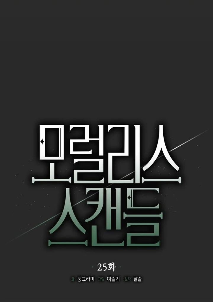 Moralis Scandal chapter 25 page 41