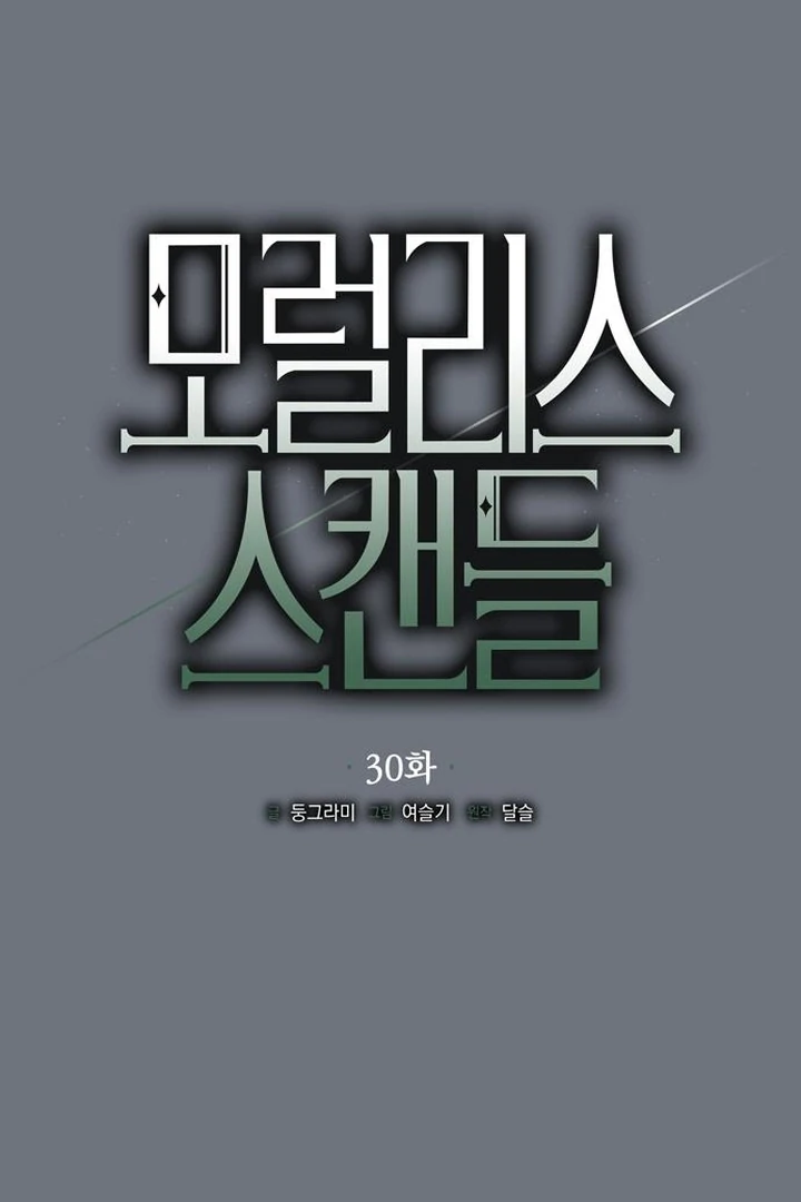 Moralis Scandal chapter 30 page 23