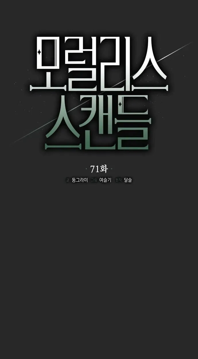 Moralis Scandal chapter 71 page 27