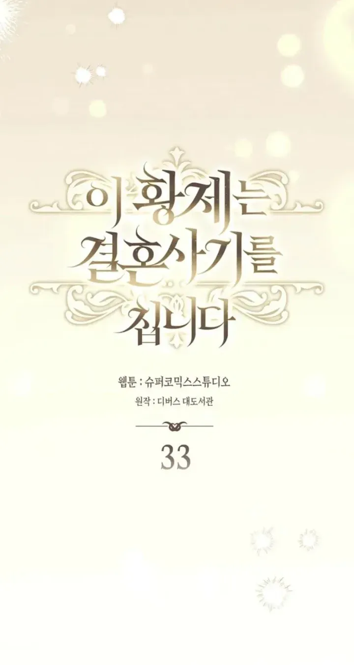 This Emperor Is Running a Marriage Scam chapter 33 page 56