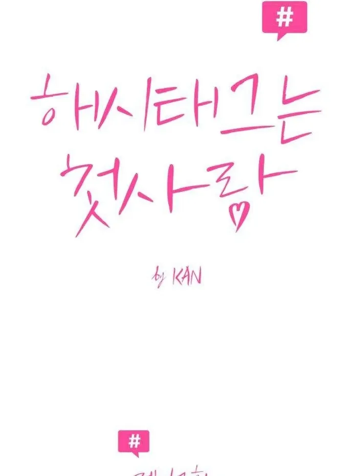 Hashtag: My First Love chapter 12 page 8