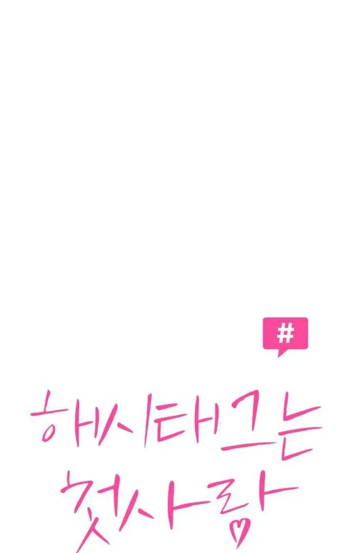Hashtag: My First Love chapter 3 page 46