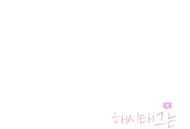 Hashtag: My First Love chapter 4 page 184