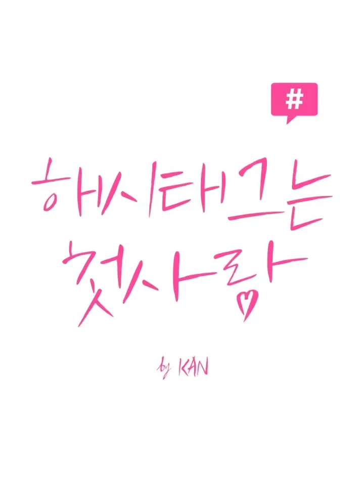 Hashtag: My First Love chapter 4 page 64