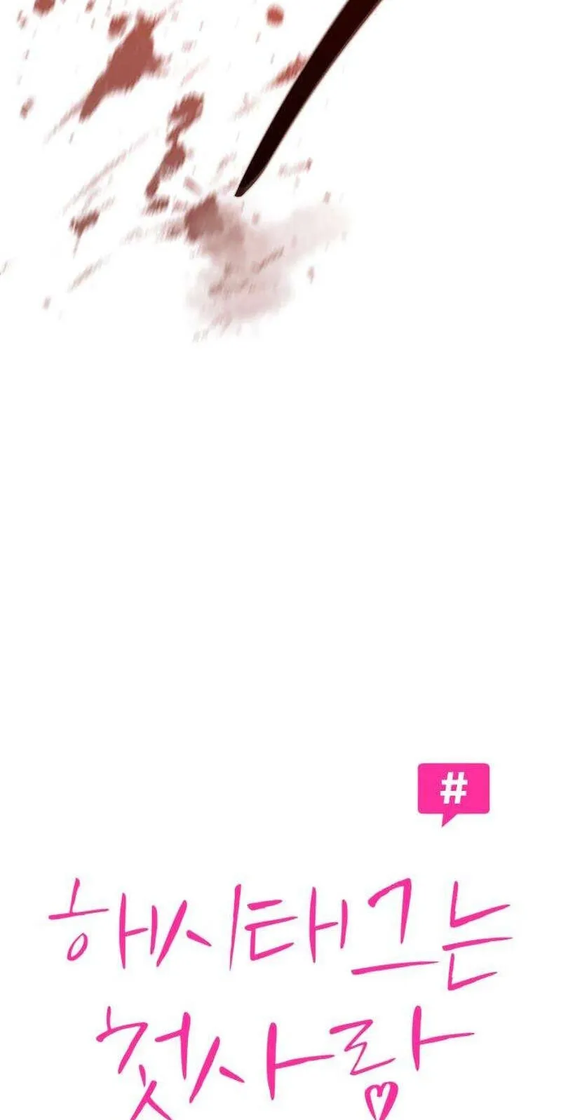 Hashtag: My First Love chapter 41 page 11