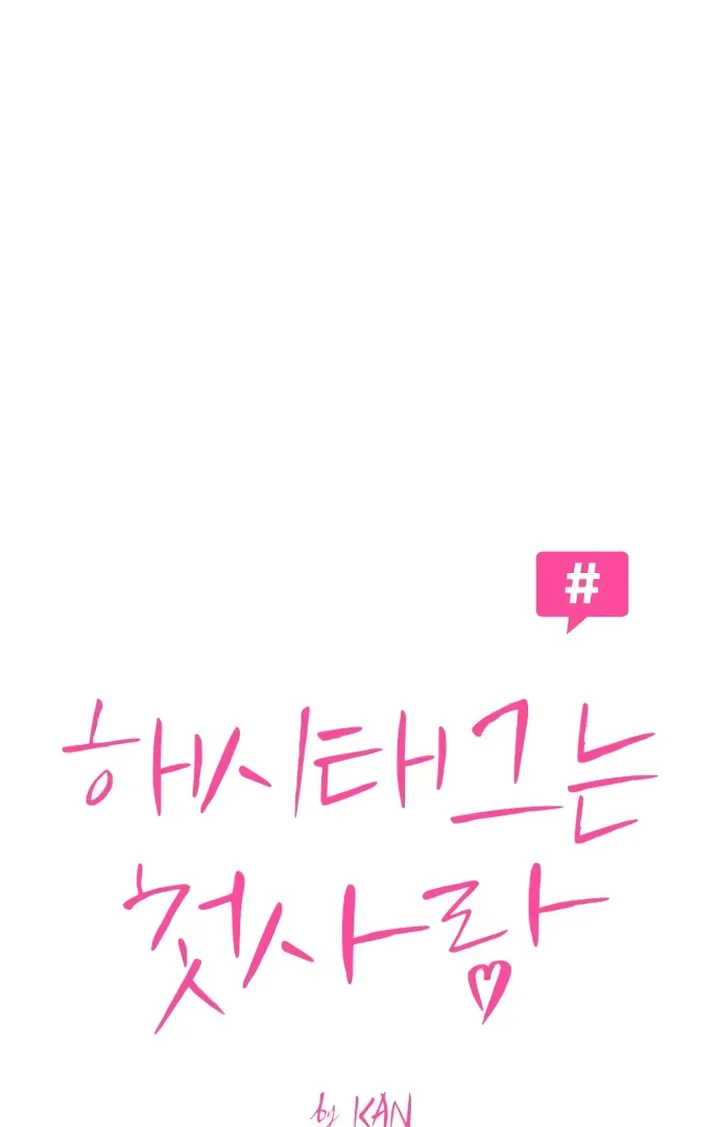 Hashtag: My First Love chapter 5 page 15