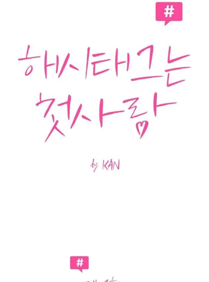 Hashtag: My First Love chapter 7 page 113