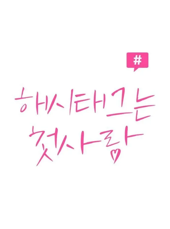 Hashtag: My First Love chapter 9 page 25