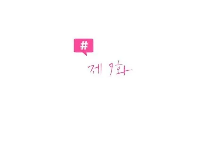 Hashtag: My First Love chapter 9 page 26