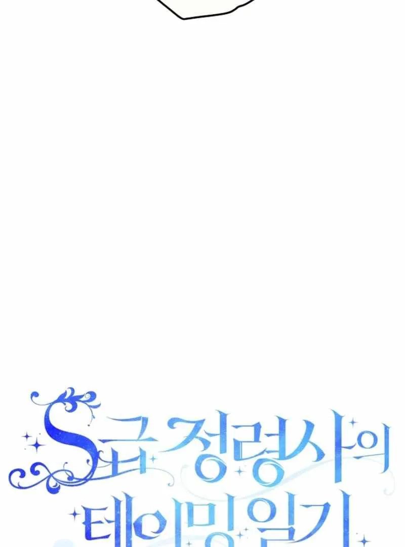 S-Class Spirit Master’s Taming Diary chapter 45 page 4