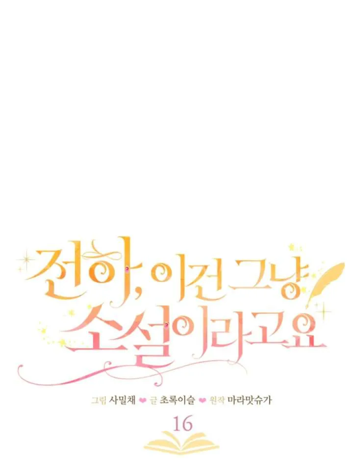 Your Highness, This Is Just a Novel chapter 16 page 1