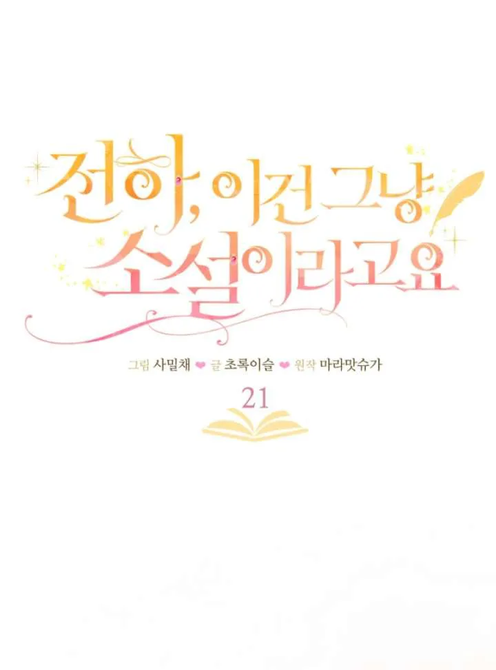Your Highness, This Is Just a Novel chapter 21 page 14