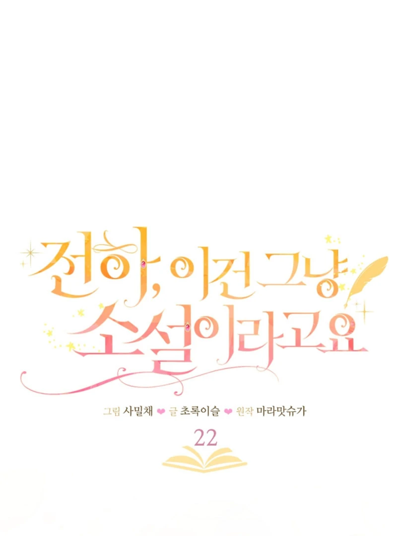 Your Highness, This Is Just a Novel chapter 22 page 8