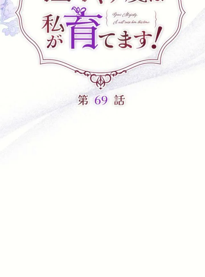 Your Majesty, I Will Raise Him This Time! chapter 69 page 22