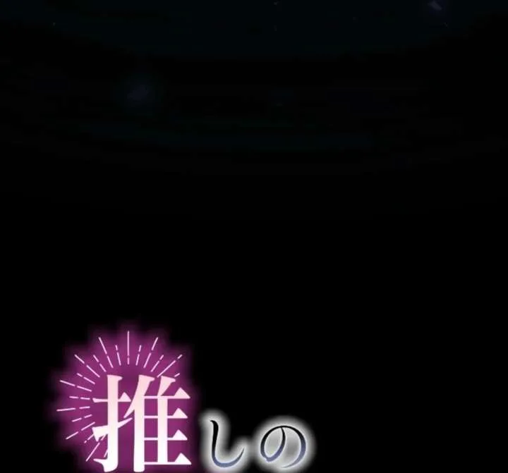 I Underestimated My Oshi’s Attachment chapter 101 page 18