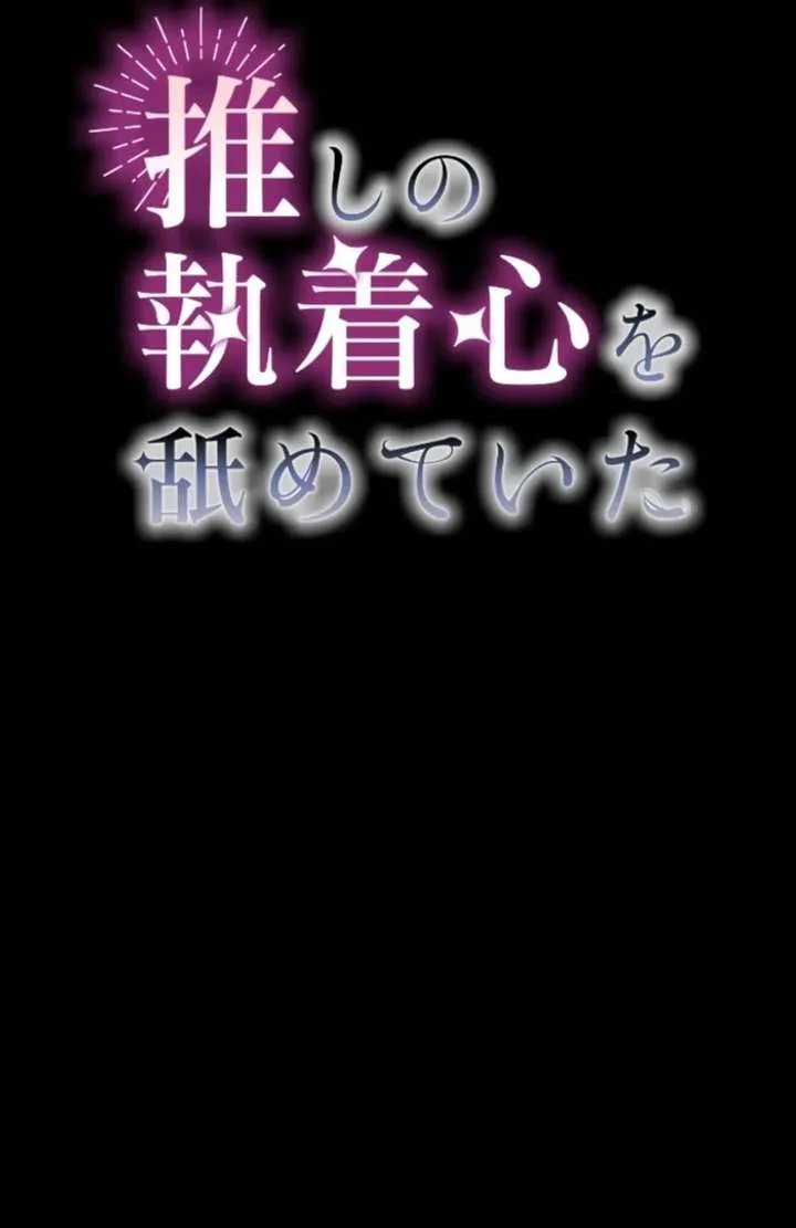 I Underestimated My Oshi’s Attachment chapter 102 page 2