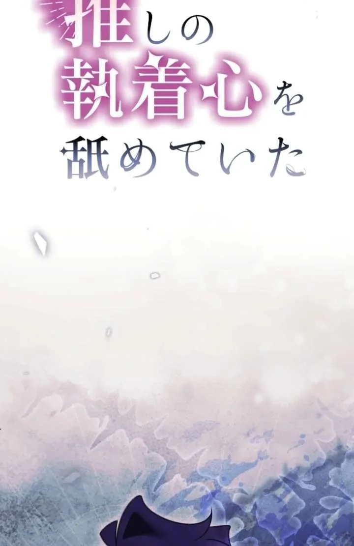 I Underestimated My Oshi’s Attachment chapter 103 page 2