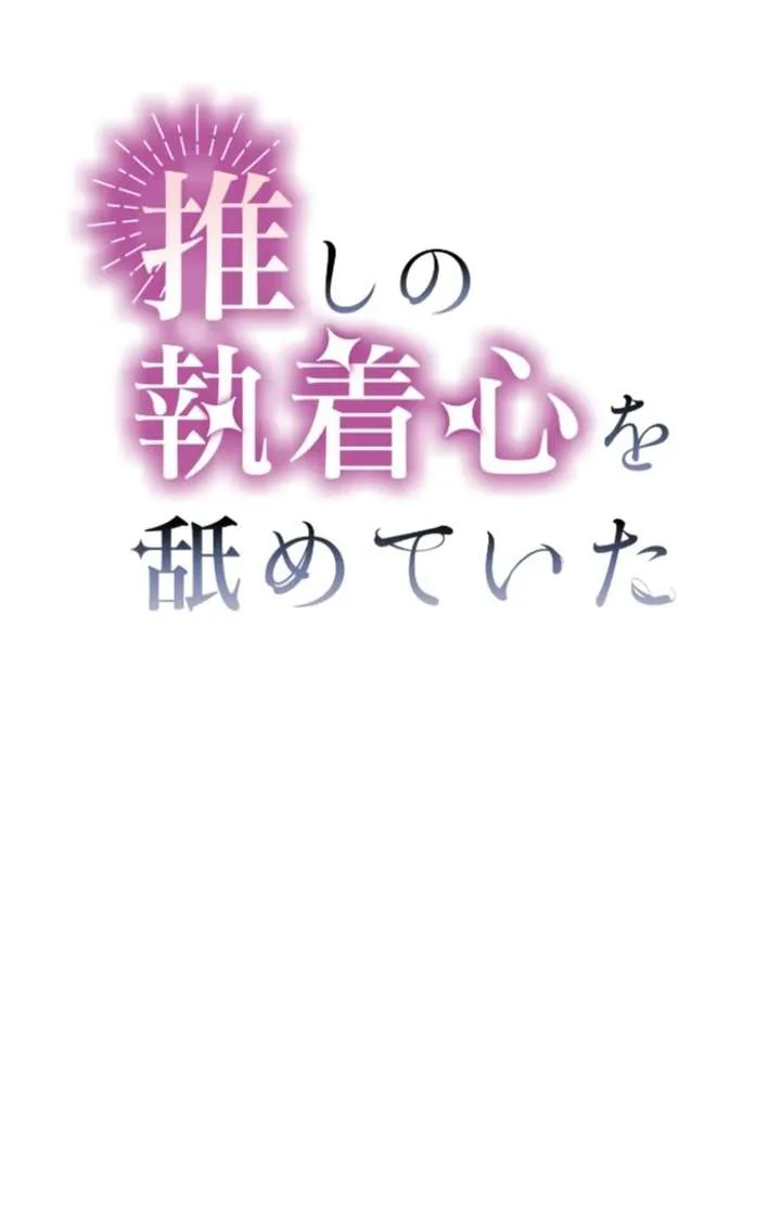I Underestimated My Oshi’s Attachment chapter 104 page 2