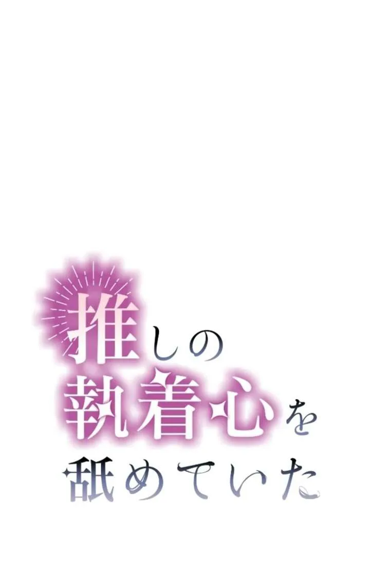 I Underestimated My Oshi’s Attachment chapter 106 page 2