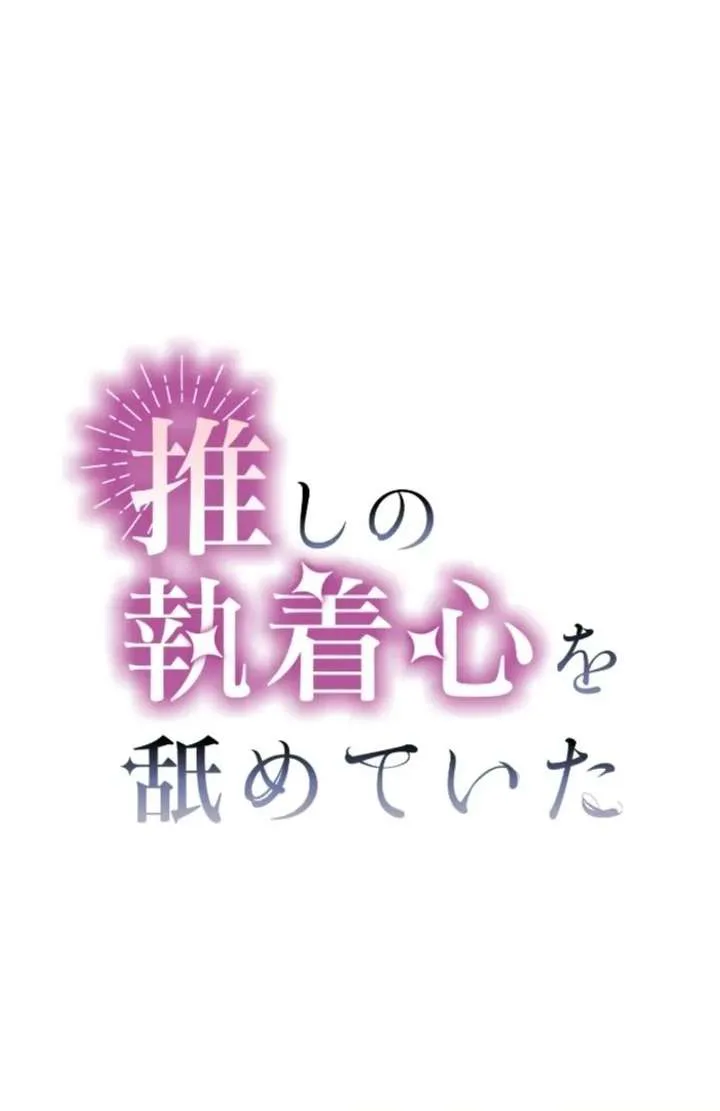 I Underestimated My Oshi’s Attachment chapter 110 page 2