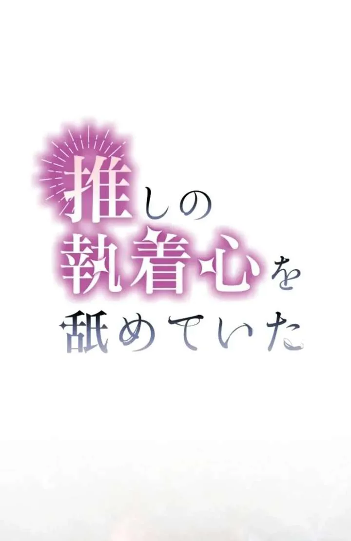 I Underestimated My Oshi’s Attachment chapter 113 page 2
