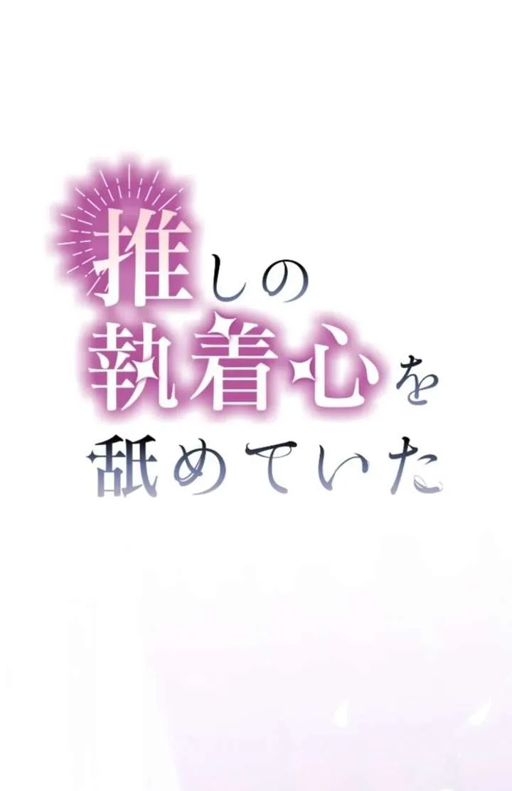 I Underestimated My Oshi’s Attachment chapter 114 page 2