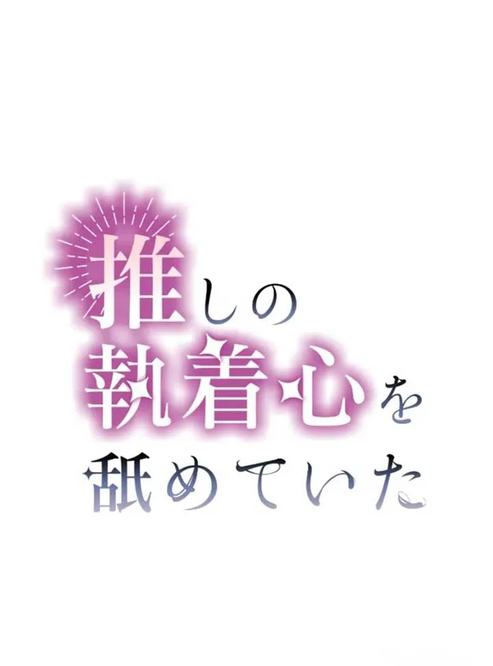 I Underestimated My Oshi’s Attachment chapter 83 page 2