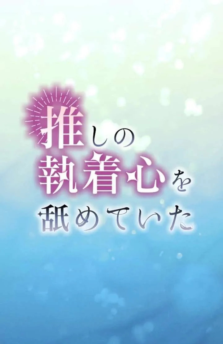 I Underestimated My Oshi’s Attachment chapter 96 page 2