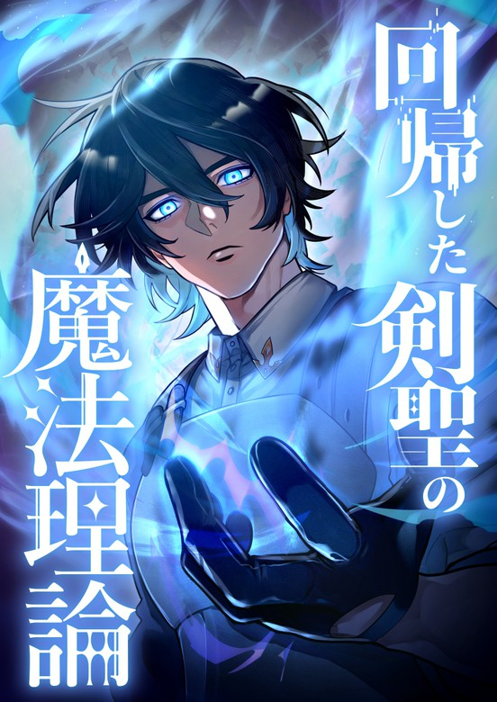 The Regressed Sword Saint’s Magic Theory