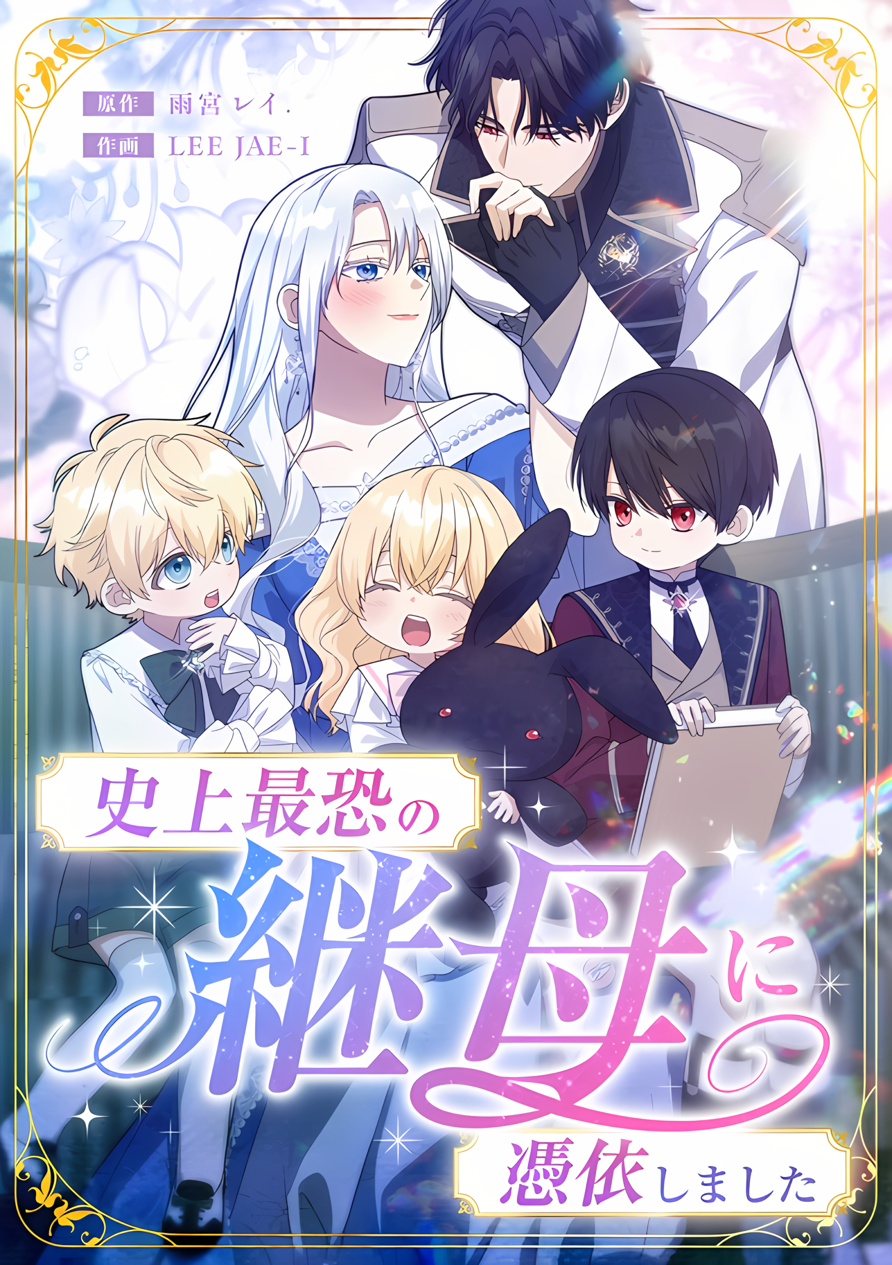 I Awakened as the Most Fearsome Stepmother?!